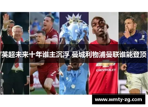 英超未来十年谁主沉浮 曼城利物浦曼联谁能登顶