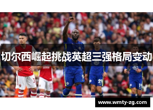 切尔西崛起挑战英超三强格局变动