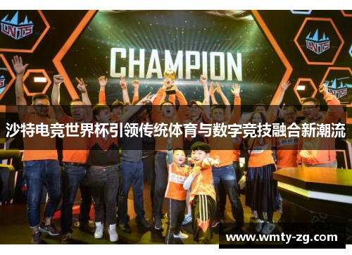 沙特电竞世界杯引领传统体育与数字竞技融合新潮流
