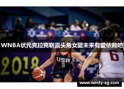 WNBA状元克拉克崭露头角女篮未来有望依赖她