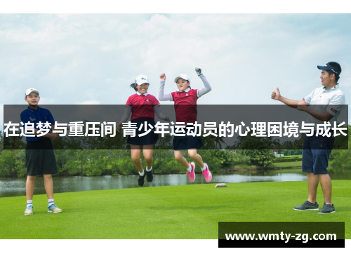 在追梦与重压间 青少年运动员的心理困境与成长