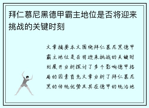 拜仁慕尼黑德甲霸主地位是否将迎来挑战的关键时刻