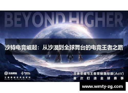 沙特电竞崛起：从沙漠到全球舞台的电竞王者之路