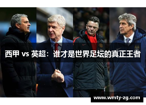 西甲 vs 英超：谁才是世界足坛的真正王者