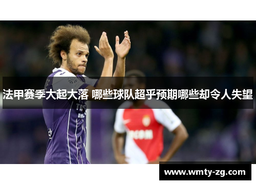 法甲赛季大起大落 哪些球队超乎预期哪些却令人失望