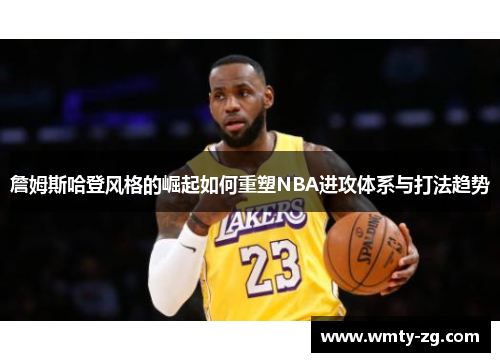 詹姆斯哈登风格的崛起如何重塑NBA进攻体系与打法趋势