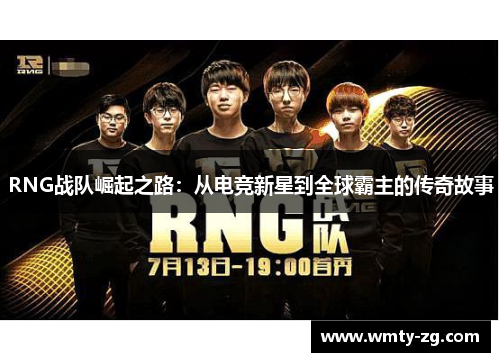 RNG战队崛起之路：从电竞新星到全球霸主的传奇故事