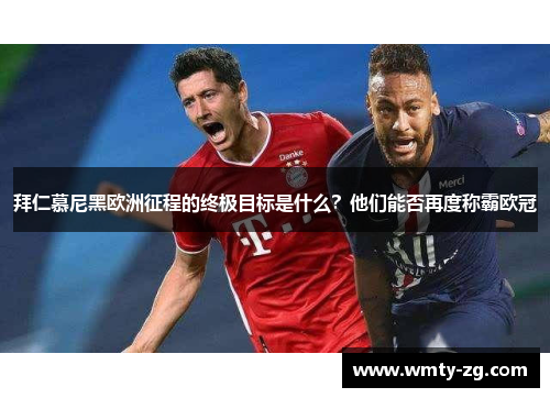 拜仁慕尼黑欧洲征程的终极目标是什么？他们能否再度称霸欧冠