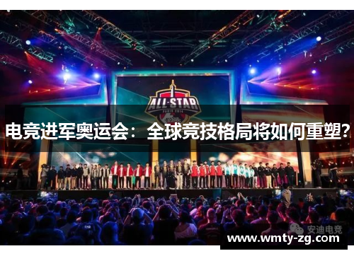 电竞进军奥运会：全球竞技格局将如何重塑？