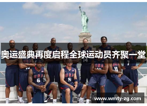 奥运盛典再度启程全球运动员齐聚一堂