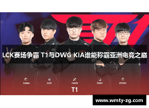 LCK赛场争霸 T1与DWG KIA谁能称霸亚洲电竞之巅