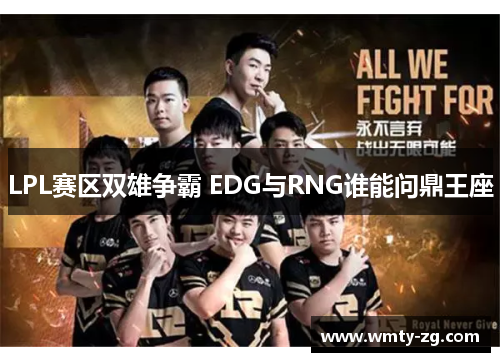 LPL赛区双雄争霸 EDG与RNG谁能问鼎王座