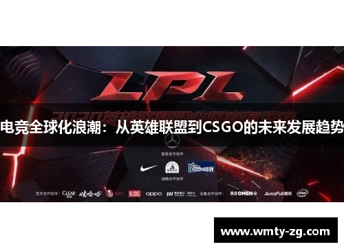 电竞全球化浪潮：从英雄联盟到CSGO的未来发展趋势