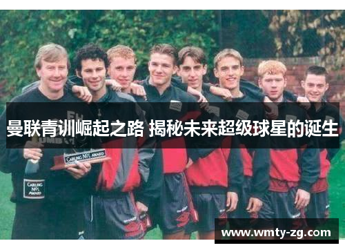 曼联青训崛起之路 揭秘未来超级球星的诞生