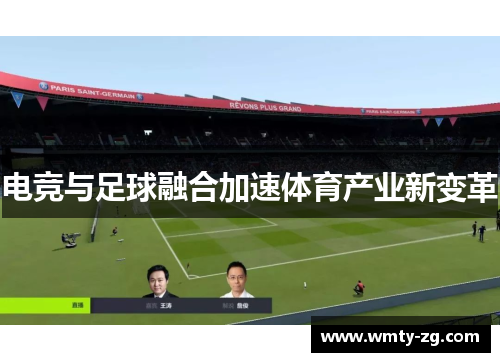 电竞与足球融合加速体育产业新变革