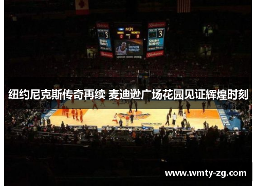 纽约尼克斯传奇再续 麦迪逊广场花园见证辉煌时刻