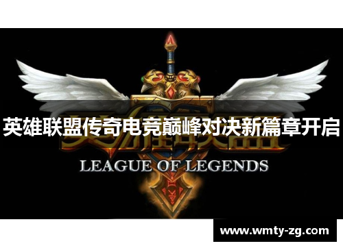 英雄联盟传奇电竞巅峰对决新篇章开启