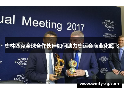 奥林匹克全球合作伙伴如何助力奥运会商业化腾飞