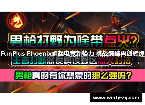 FunPlus Phoenix崛起电竞新势力 挑战巅峰再创辉煌