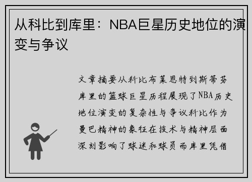 从科比到库里：NBA巨星历史地位的演变与争议