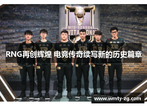 RNG再创辉煌 电竞传奇续写新的历史篇章