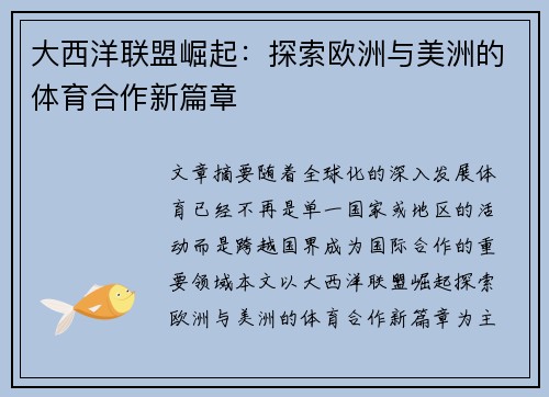 大西洋联盟崛起：探索欧洲与美洲的体育合作新篇章