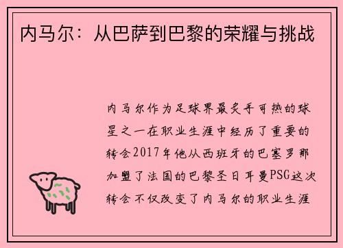 内马尔：从巴萨到巴黎的荣耀与挑战