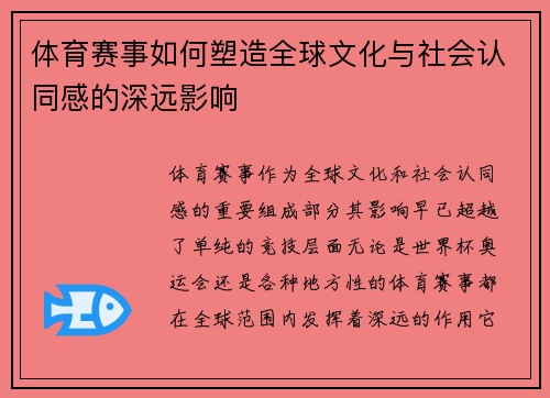 体育赛事如何塑造全球文化与社会认同感的深远影响
