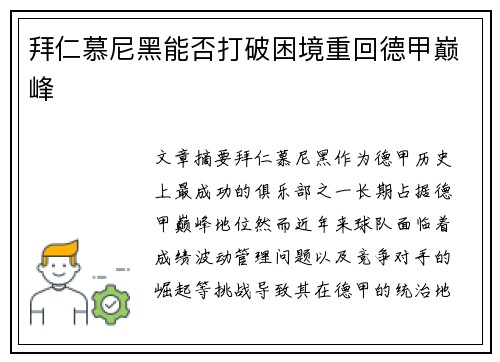 拜仁慕尼黑能否打破困境重回德甲巅峰