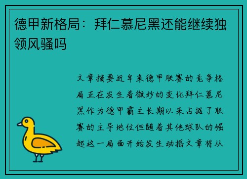 德甲新格局：拜仁慕尼黑还能继续独领风骚吗