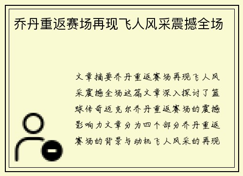 乔丹重返赛场再现飞人风采震撼全场
