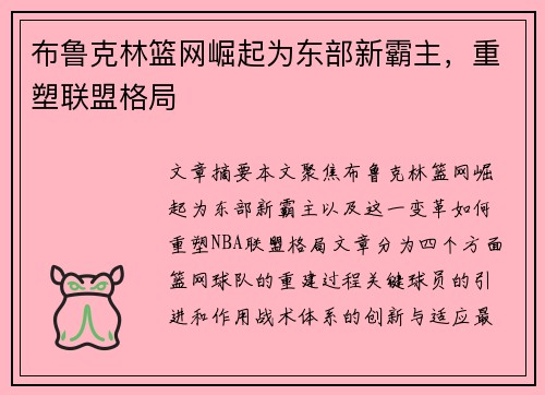 布鲁克林篮网崛起为东部新霸主，重塑联盟格局