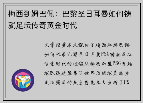 梅西到姆巴佩：巴黎圣日耳曼如何铸就足坛传奇黄金时代