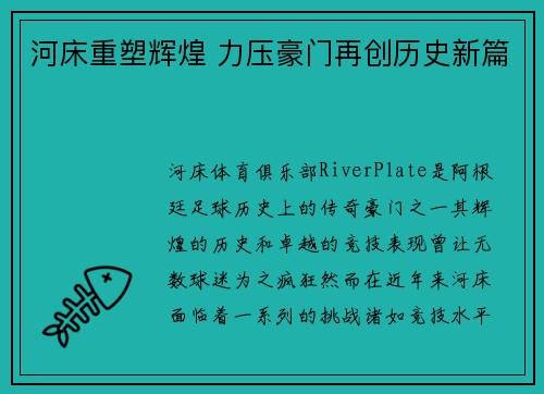 河床重塑辉煌 力压豪门再创历史新篇