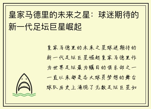 皇家马德里的未来之星：球迷期待的新一代足坛巨星崛起