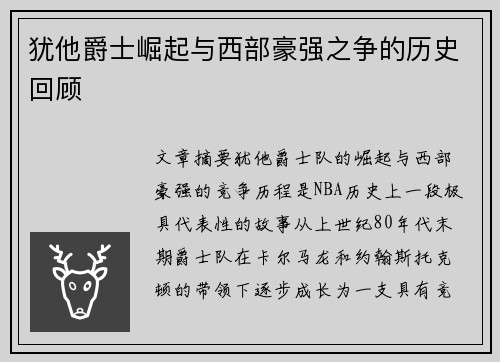 犹他爵士崛起与西部豪强之争的历史回顾