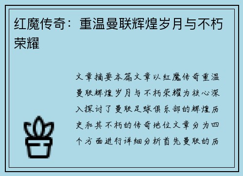 红魔传奇：重温曼联辉煌岁月与不朽荣耀