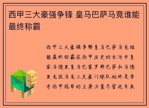 西甲三大豪强争锋 皇马巴萨马竞谁能最终称霸