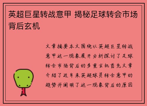 英超巨星转战意甲 揭秘足球转会市场背后玄机