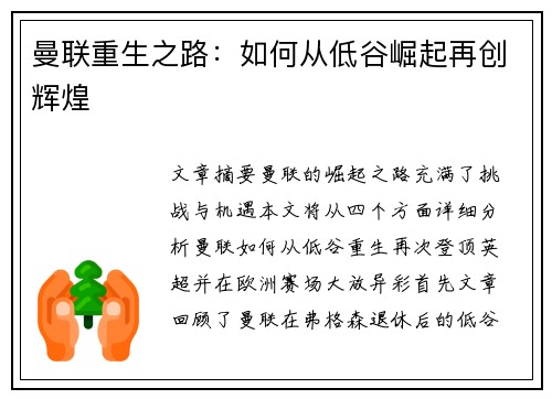 曼联重生之路：如何从低谷崛起再创辉煌