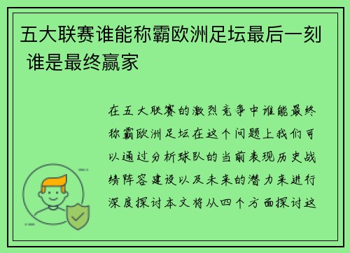 五大联赛谁能称霸欧洲足坛最后一刻 谁是最终赢家