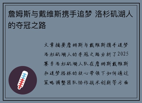 詹姆斯与戴维斯携手追梦 洛杉矶湖人的夺冠之路