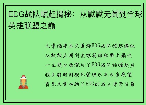 EDG战队崛起揭秘：从默默无闻到全球英雄联盟之巅