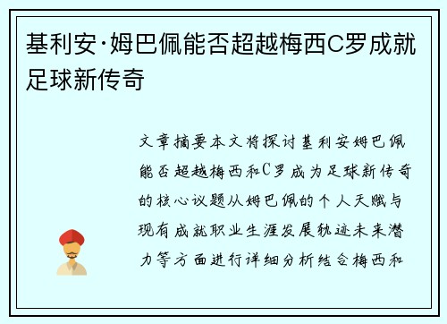 基利安·姆巴佩能否超越梅西C罗成就足球新传奇