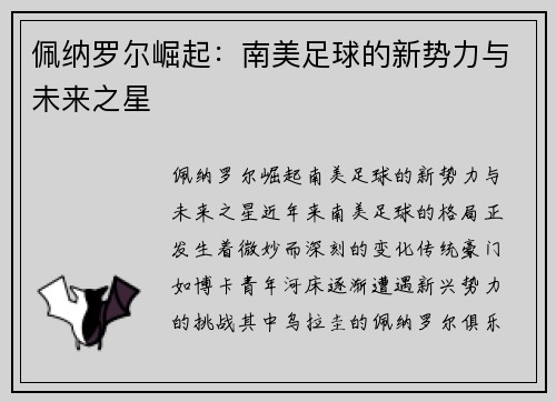 佩纳罗尔崛起：南美足球的新势力与未来之星