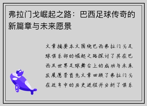 弗拉门戈崛起之路：巴西足球传奇的新篇章与未来愿景