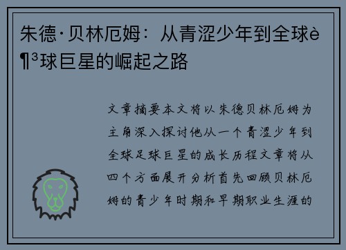 朱德·贝林厄姆：从青涩少年到全球足球巨星的崛起之路