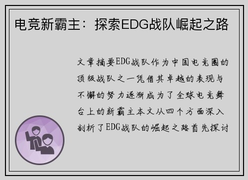 电竞新霸主：探索EDG战队崛起之路