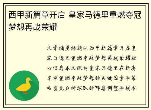 西甲新篇章开启 皇家马德里重燃夺冠梦想再战荣耀