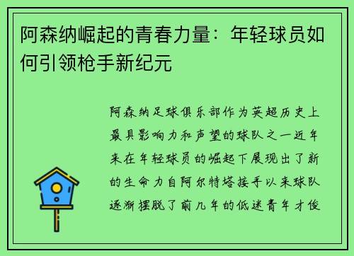 阿森纳崛起的青春力量：年轻球员如何引领枪手新纪元